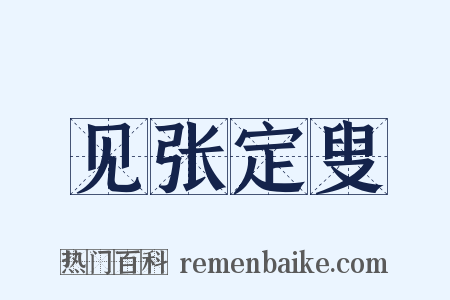 见张定叟是什么意思的图片